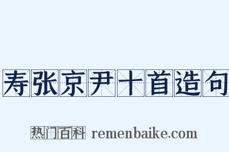 寿张京尹十首造句是什么意思的图片